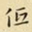 王铎低书法图片