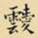 王铎叆书法图片