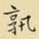 王铎孰书法图片