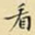 王铎看书法图片