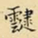 王铎叇书法图片