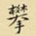 王铎攀书法图片