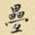 王铎叠书法图片