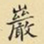 王铎岩书法图片