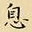 王铎息书法图片