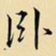 王铎卧书法图片