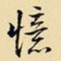 王铎忆书法图片
