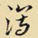 王铎泻书法图片