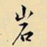王铎岩书法图片