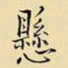 王铎悬书法图片