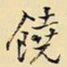 王铎饶书法图片