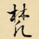 王铎梵书法图片