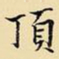 王铎顶书法图片
