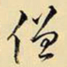 王铎僧书法图片