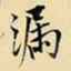 王铎漏书法图片