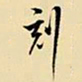 王铎刻书法图片