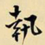 王铎执书法图片