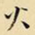 王铎火书法图片