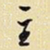 王铎主书法图片