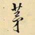 王铎茅书法图片