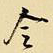 王铎令书法图片