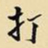 王铎打书法图片
