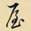 王铎屋书法图片