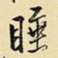 王铎睡书法图片