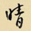 王铎晴书法图片
