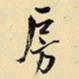 王铎房书法图片