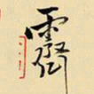 王铎霁书法图片
