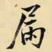 王铎漏书法图片