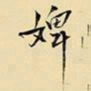 王铎婢书法图片