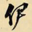王铎伊书法图片