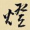 王铎灯书法图片