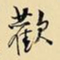王铎欢书法图片