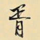 王铎胥书法图片