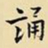 王铎诵书法图片