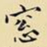 王铎窗书法图片
