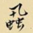 王铎虱书法图片