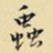 王铎虫书法图片