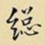 王铎总书法图片