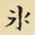 王铎冰书法图片