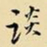 王铎谈书法图片