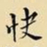 王铎快书法图片