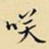 王铎笑书法图片