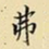 王铎弗书法图片