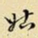 王铎姑书法图片