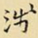 王铎浅书法图片