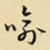 王铎喻书法图片